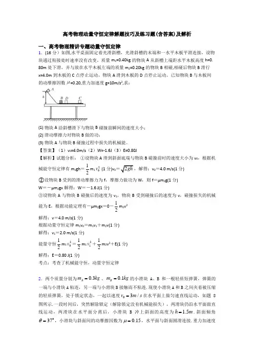 高考物理动量守恒定律解题技巧及练习题(含答案)及解析