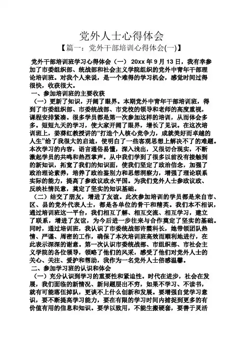 党外人士心得体会