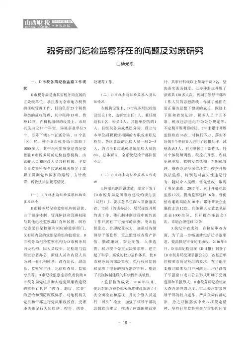 税务部门纪检监察存在的问题及对策研究
