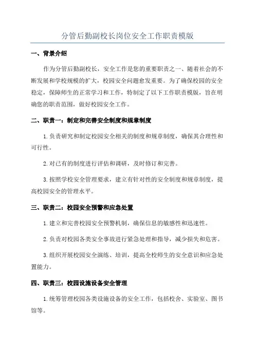 分管后勤副校长岗位安全工作职责模版
