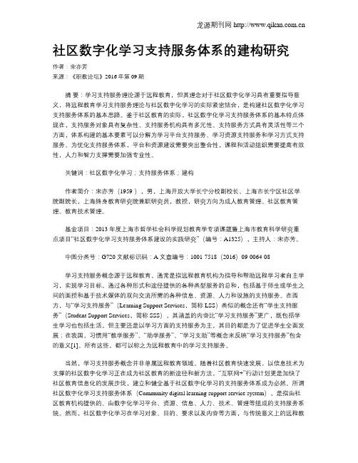 社区数字化学习支持服务体系的建构研究