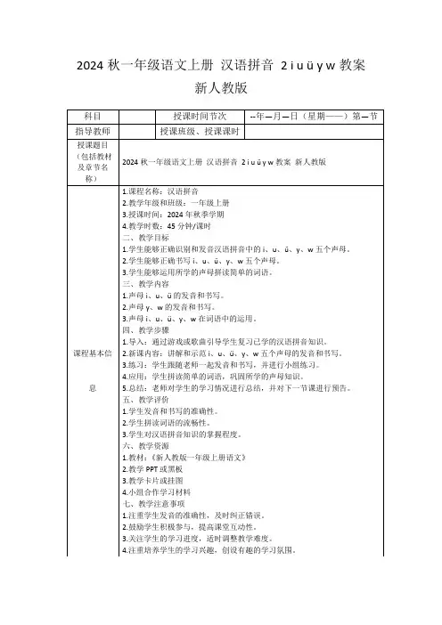 2024秋一年级语文上册汉语拼音2iuüyw教案新人教版