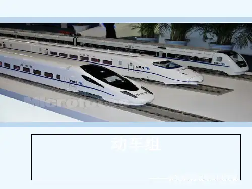 动车组(铁道概论) PPT