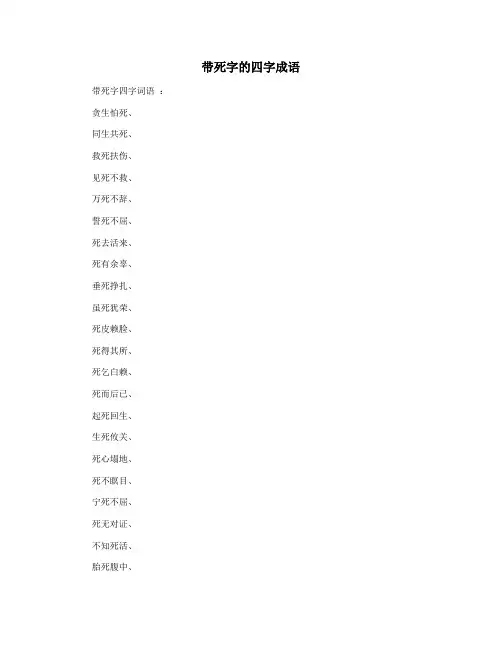 带死字的四字成语