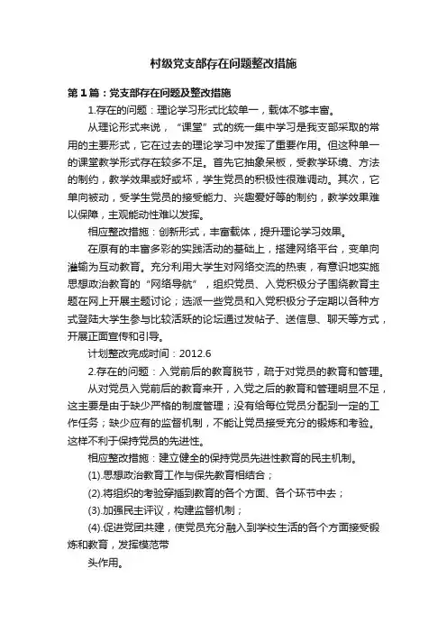 村级党支部存在问题整改措施