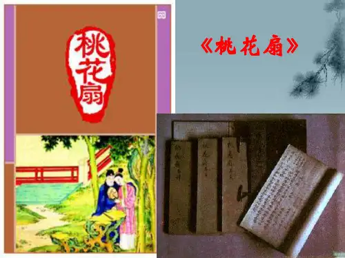 第五章-《桃花扇》课件