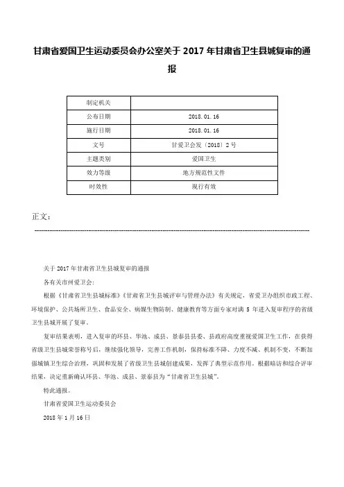 甘肃省爱国卫生运动委员会办公室关于2017年甘肃省卫生县城复审的通报-甘爱卫会发〔2018〕2号