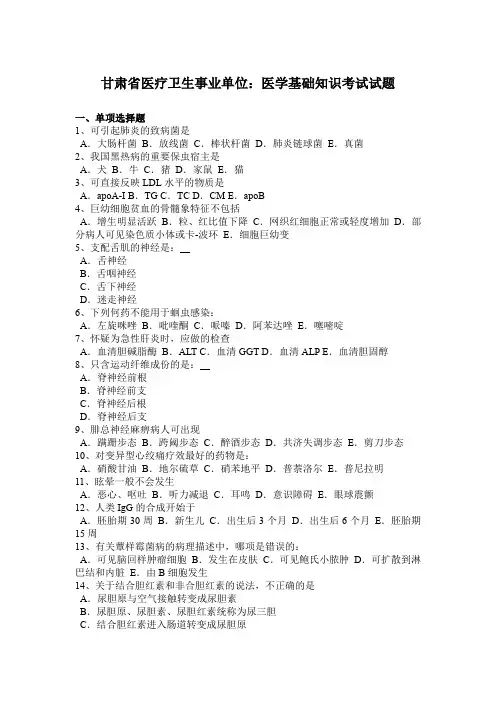 甘肃省医疗卫生事业单位：医学基础知识考试试题