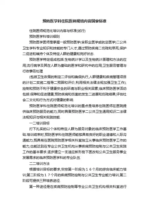 预防医学科住院医师规培内容国家标准
