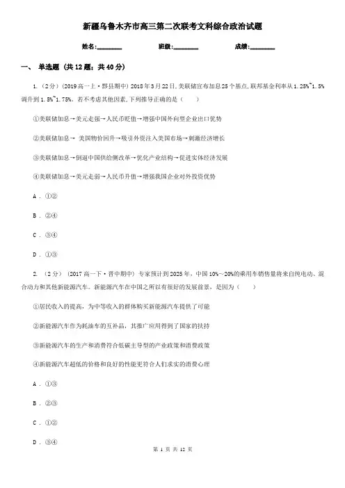 新疆乌鲁木齐市高三第二次联考文科综合政治试题