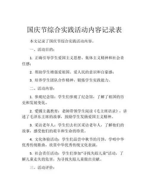 国庆节综合实践活动内容记录表