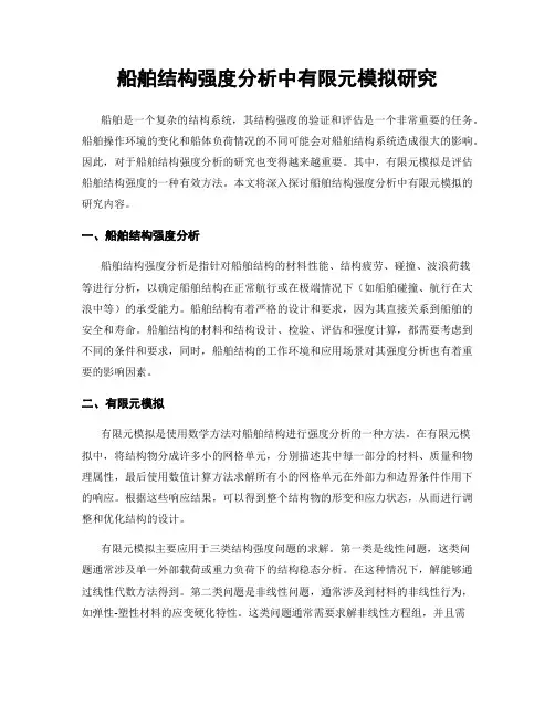 船舶结构强度分析中有限元模拟研究