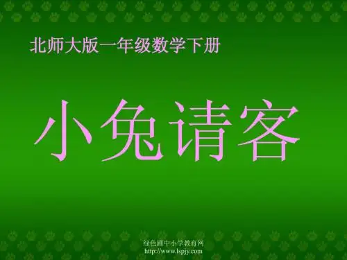 北师大版小学一年级下册数学《小兔请客》课件PPT