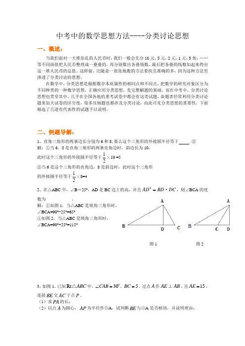 历年初三数学中考思想方法-分类讨论思想方法指导及例题解析及答案