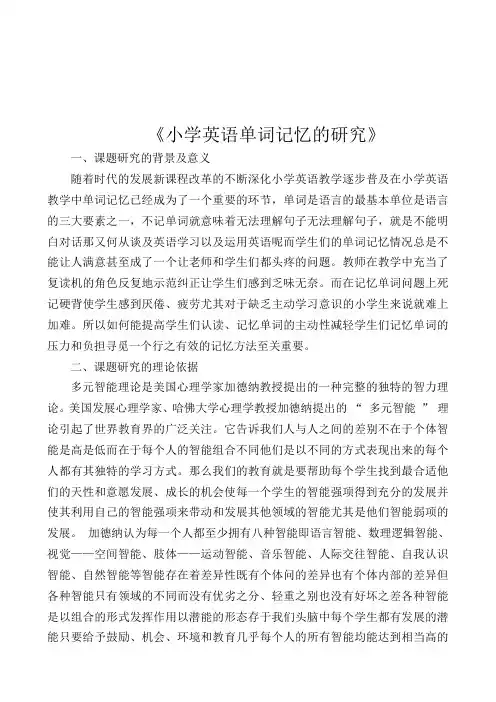小学英语单词记忆的研究