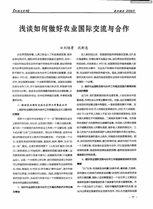 浅谈如何做好农业国际交流与合作