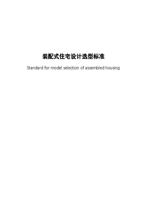 装配式住宅设计选型标准