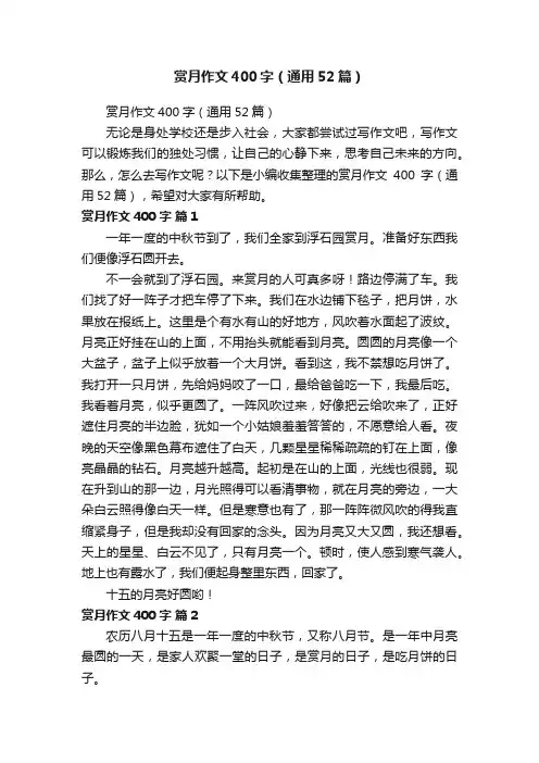 赏月作文400字（通用52篇）
