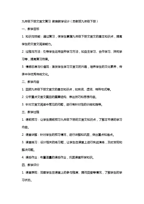 九年级下册文言文复习 教案教学设计(苏教版九年级下册)