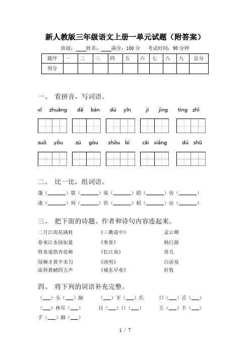 新人教版三年级语文上册一单元试题(附答案)