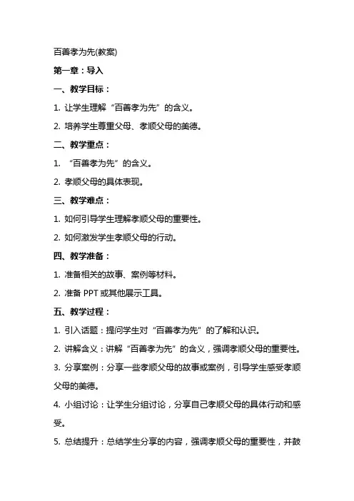 百善孝为先(教案)