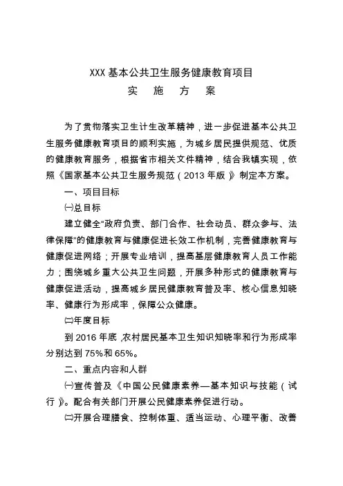 2016基本公共卫生服务健康教育项目实施方案