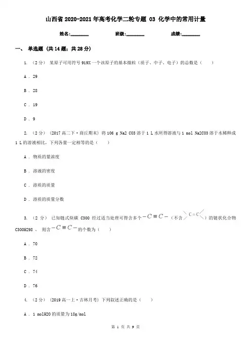 山西省2020-2021年高考化学二轮专题 03 化学中的常用计量