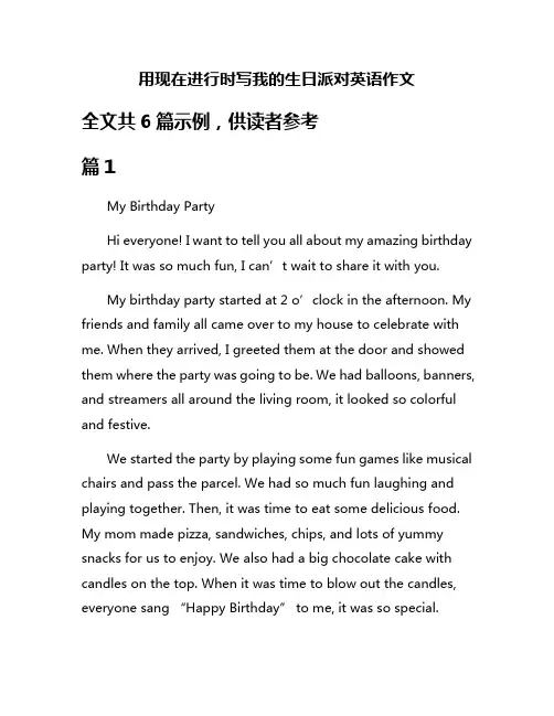 用现在进行时写我的生日派对英语作文