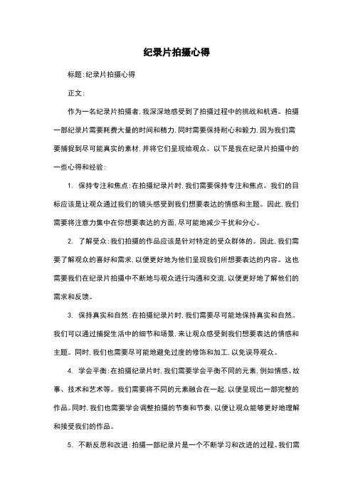 纪录片拍摄心得