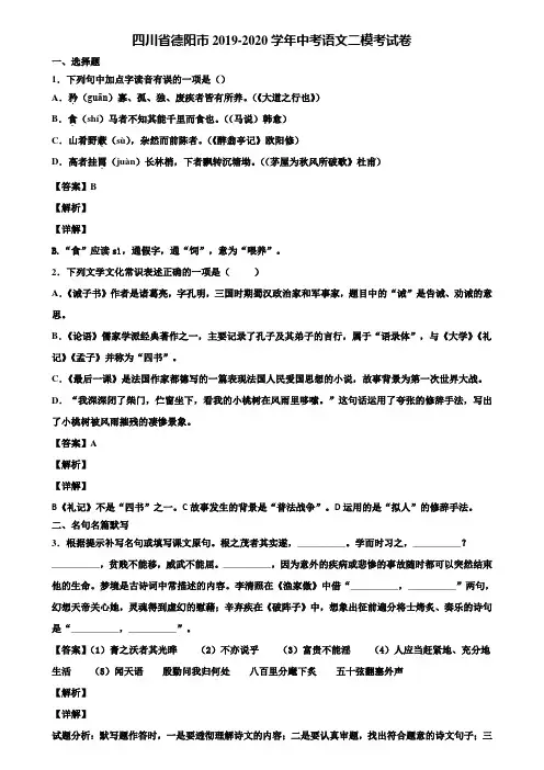 四川省德阳市2019-2020学年中考语文二模考试卷含解析