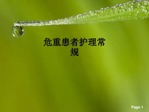 危重患者护理常规ppt课件