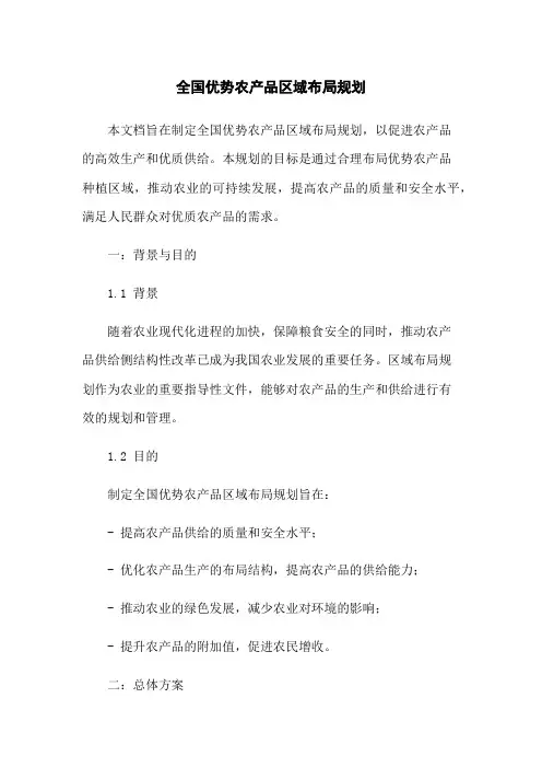 全国优势农产品区域布局规划