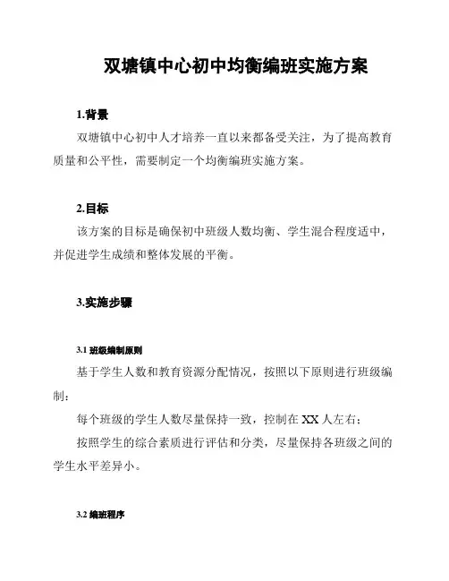 双塘镇中心初中均衡编班实施方案