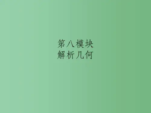 高三数学总复习《解析几何》