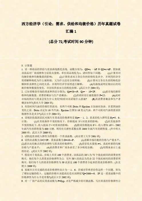 西方经济学引论需求供给和均衡价格历年真题试卷汇编1_真题-无答案