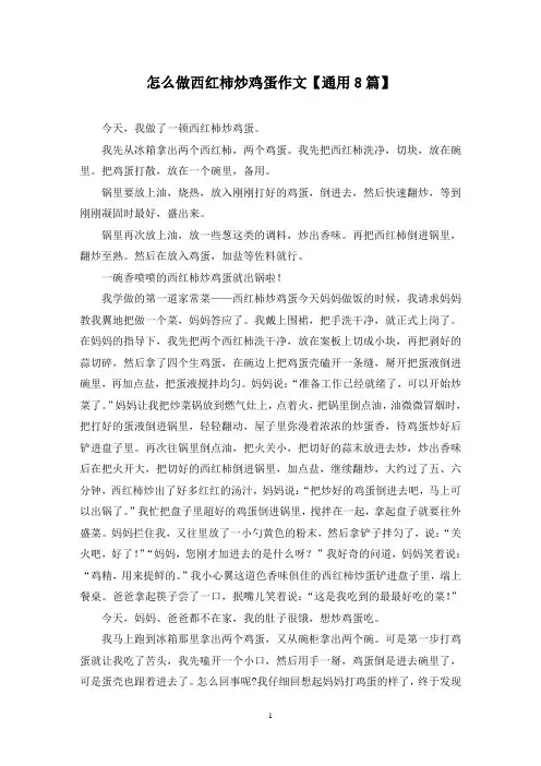精选怎么做西红柿炒鸡蛋作文【通用8篇】