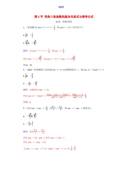 高考数学一轮复习 第四章 三角函数 解三角形 第2节 同角三角函数的基本关系式与诱导公式练习-人教版
