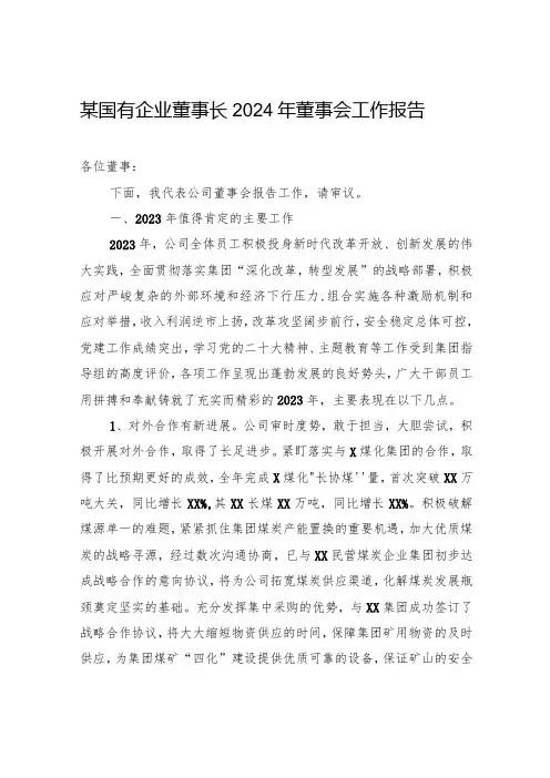 某国有企业董事长2024年董事会工作报告