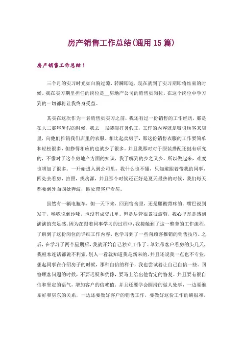 房产销售工作总结(通用15篇)