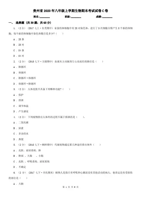 贵州省2020年八年级上学期生物期末考试试卷C卷(精编)