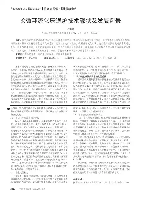 论循环流化床锅炉技术现状及发展前景