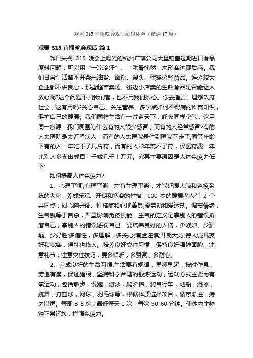 观看315直播晚会观后心得体会（精选17篇）