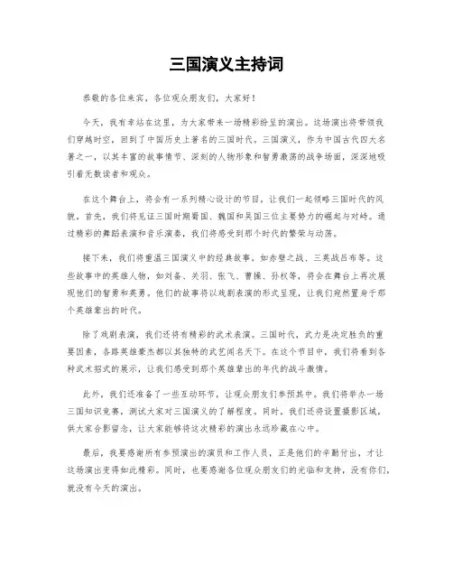 三国演义主持词