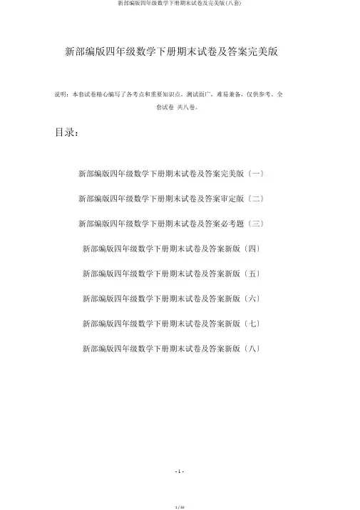 新部编版四年级数学下册期末试卷及完美版(八套)