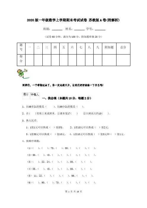 2020版一年级数学上学期期末考试试卷 苏教版A卷(附解析)