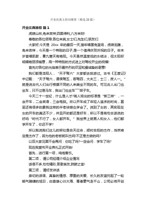 开业庆典主持词推荐（精选20篇）