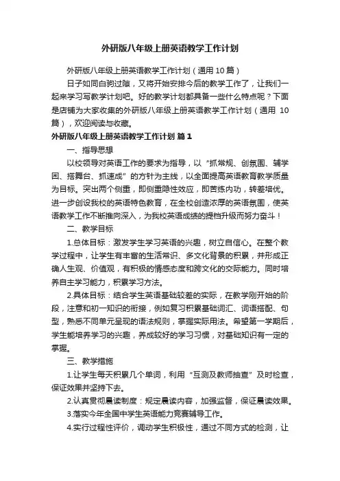 外研版八年级上册英语教学工作计划
