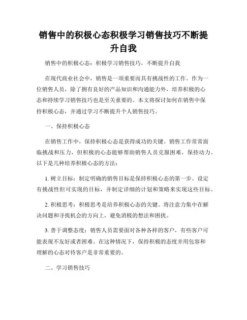 销售中的积极心态积极学习销售技巧不断提升自我