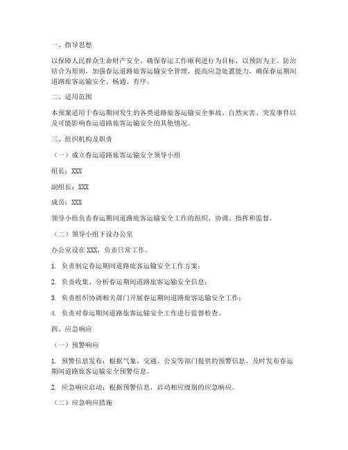 春运道路旅客运输应急预案