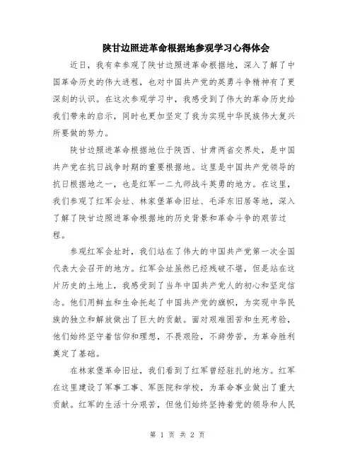 陕甘边照进革命根据地参观学习心得体会